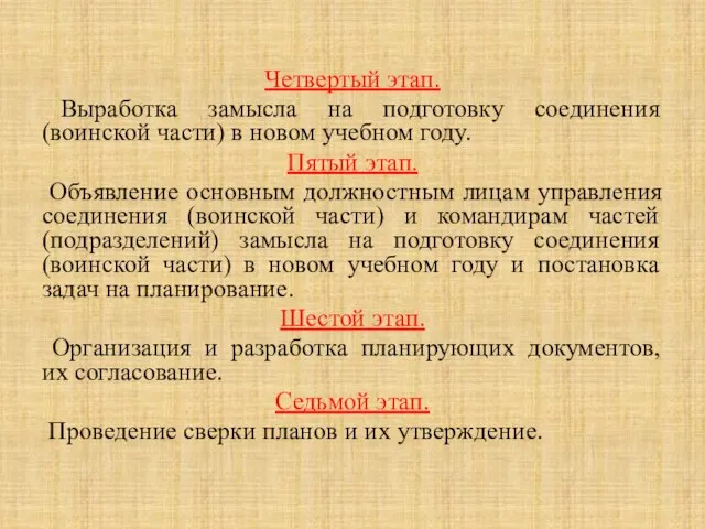 Четвертый этап. Выработка замысла на подготовку соединения (воинской части) в новом учебном