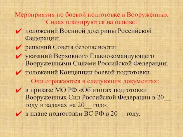 Мероприятия по боевой подготовке в Вооруженных Силах планируются на основе: положений Военной