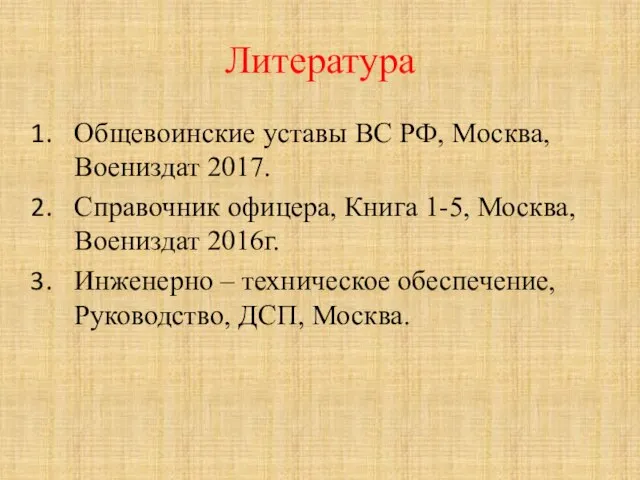 Литература Общевоинские уставы ВС РФ, Москва, Воениздат 2017. Справочник офицера, Книга 1-5,