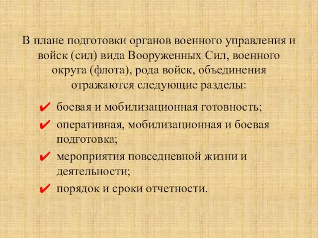 В плане подготовки органов военного управления и войск (сил) вида Вооруженных Сил,