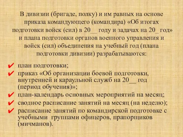 В дивизии (бригаде, полку) и им равных на основе приказа командующего (командира)