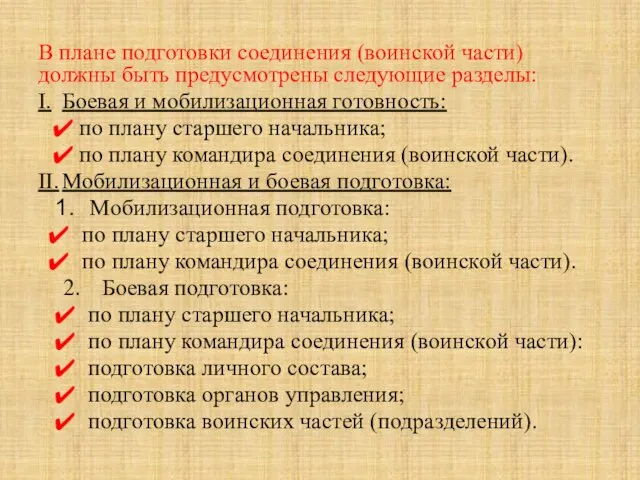 В плане подготовки соединения (воинской части) должны быть предусмотрены следующие разделы: I.