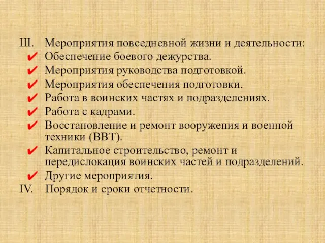 III. Мероприятия повседневной жизни и деятельности: Обеспечение боевого дежурства. Мероприятия руководства подготовкой.