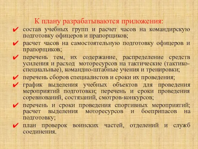 К плану разрабатываются приложения: состав учебных групп и расчет часов на командирскую