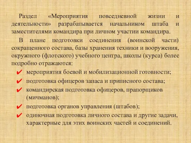 Раздел «Мероприятия повседневной жизни и деятельности» разрабатывается начальником штаба и заместителями командира