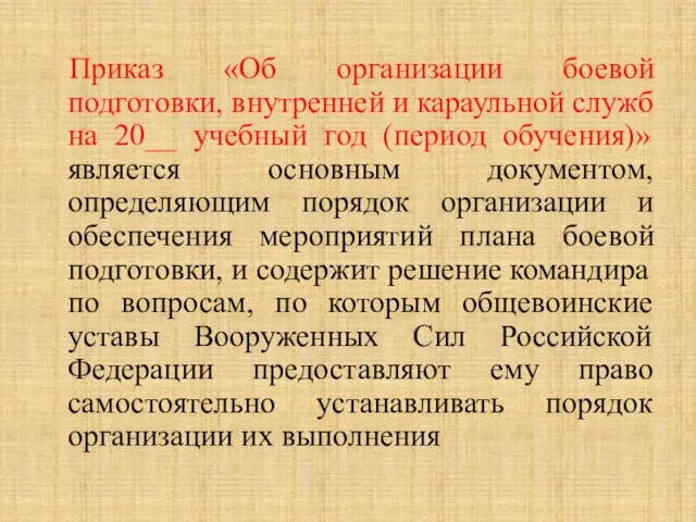 Приказ «Об организации боевой подготовки, внутренней и караульной служб на 20__ учебный