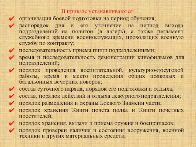 В приказе устанавливаются: организация боевой подготовки на период обучения; распорядок дня и