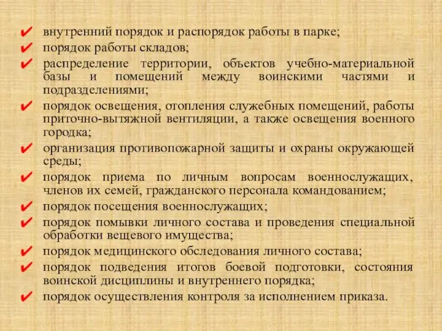 внутренний порядок и распорядок работы в парке; порядок работы складов; распределение территории,