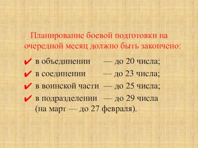 Планирование боевой подготовки на очередной месяц должно быть закончено: в объединении —