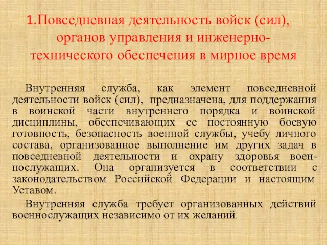 Повседневная деятельность войск (сил), органов управления и инженерно-технического обеспечения в мирное время