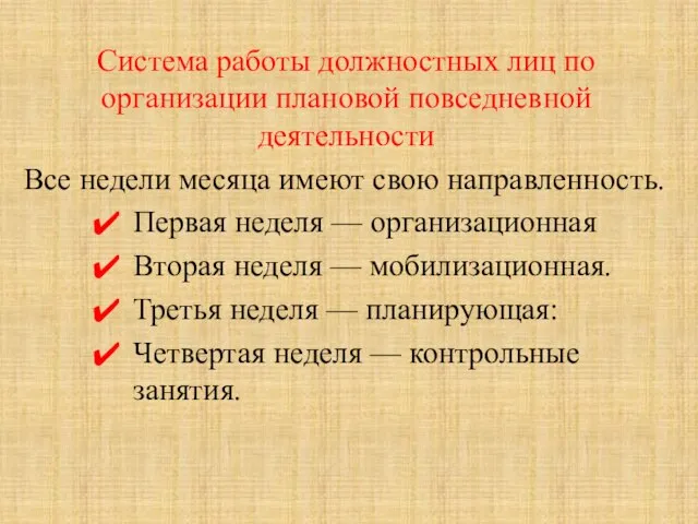 Система работы должностных лиц по организации плановой повседневной деятельности Все недели месяца