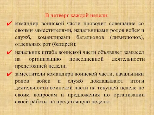 В четверг каждой недели: командир воинской части проводит совещание со своими заместителями,