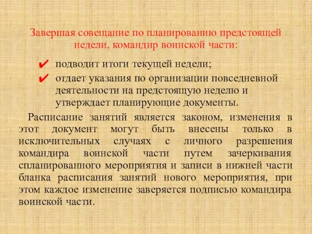 Завершая совещание по планированию предстоящей недели, командир воинской части: подводит итоги текущей