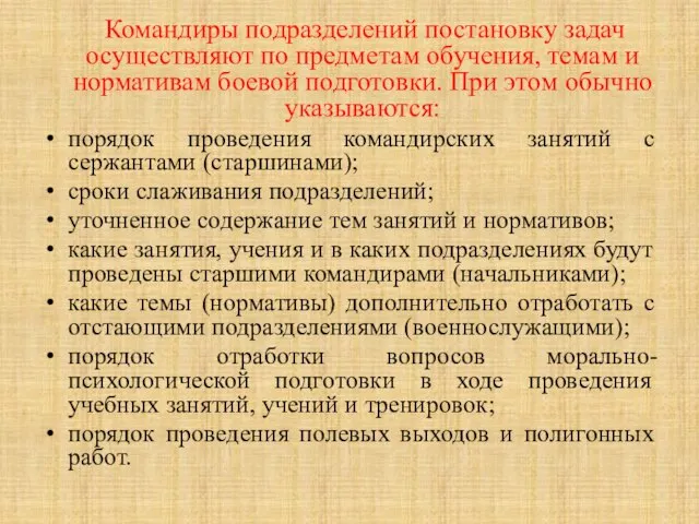 Командиры подразделений постановку задач осуществляют по предметам обучения, темам и нормативам боевой