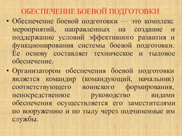 ОБЕСПЕЧЕНИЕ БОЕВОЙ ПОДГОТОВКИ Обеспечение боевой подготовки — это комплекс мероприятий, направленных на