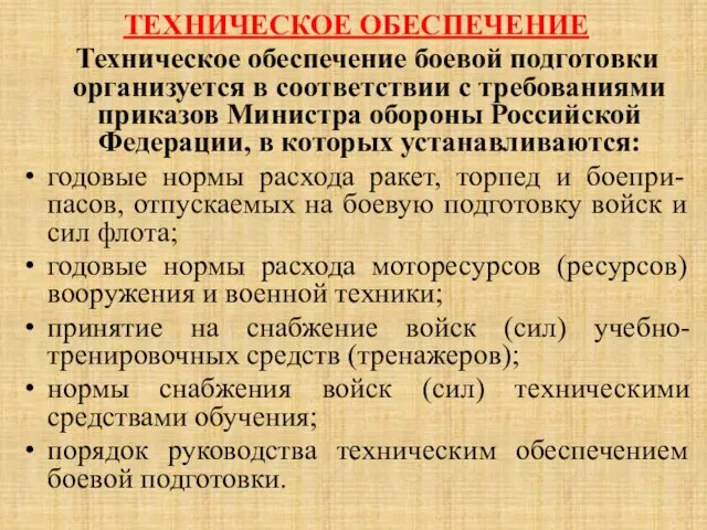 ТЕХНИЧЕСКОЕ ОБЕСПЕЧЕНИЕ Техническое обеспечение боевой подготовки организуется в соответствии с требованиями приказов