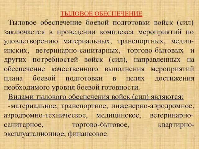 ТЫЛОВОЕ ОБЕСПЕЧЕНИЕ Тыловое обеспечение боевой подготовки войск (сил) заключается в проведении комплекса