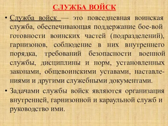 СЛУЖБА ВОЙСК Служба войск — это повседневная воинская служба, обеспечи­вающая поддержание бое-вой