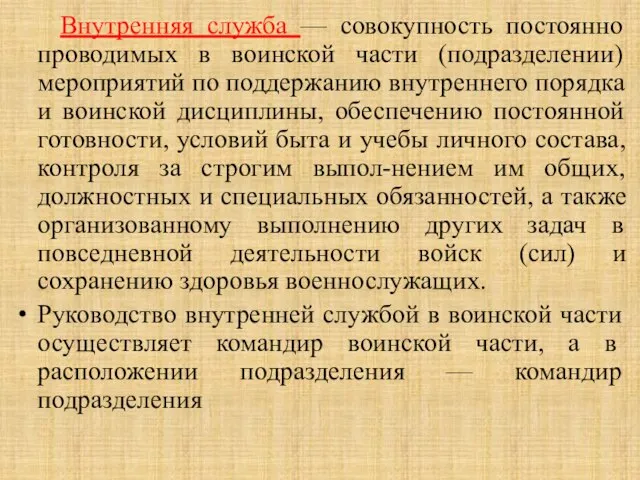 Внутренняя служба — совокупность постоянно проводимых в воинской части (подразделении) мероприятий по