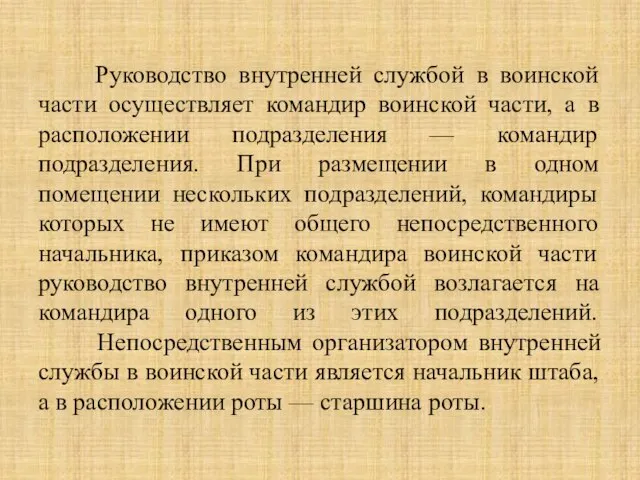 Руководство внутренней службой в воинской части осуществляет командир воинской части, а в