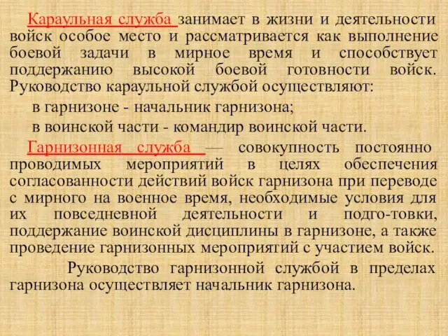 Караульная служба занимает в жизни и деятельности войск особое место и рассматривается