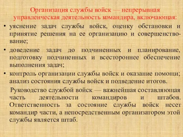 Организация службы войск — непрерывная управленческая деятельность командира, включающая: уяснение задач службы