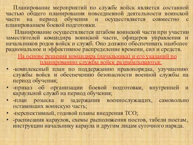 Планирование мероприятий по службе войск является составной частью общего планирования повседневной деятельности