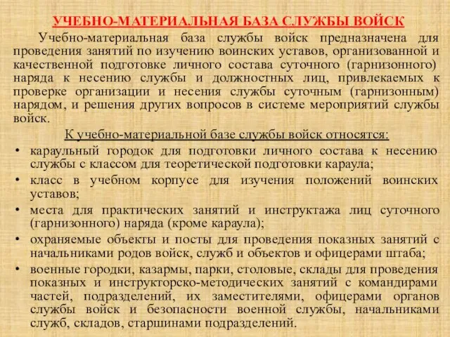 УЧЕБНО-МАТЕРИАЛЬНАЯ БАЗА СЛУЖБЫ ВОЙСК Учебно-материальная база службы войск предназначена для проведения занятий