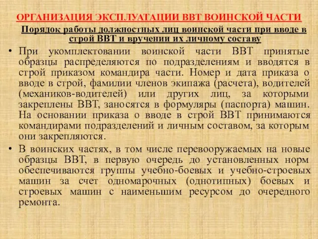 ОРГАНИЗАЦИЯ ЭКСПЛУАТАЦИИ ВВТ ВОИНСКОЙ ЧАСТИ Порядок работы должностных лиц воинской части при