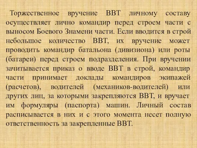 Торжественное вручение ВВТ личному составу осуществляет лично командир перед строем части с