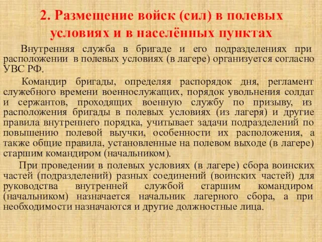 2. Размещение войск (сил) в полевых условиях и в населённых пунктах Внутренняя