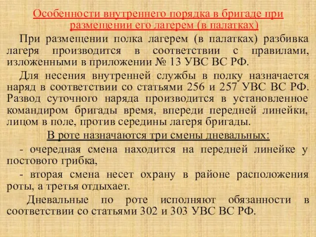 Особенности внутреннего порядка в бригаде при размещении его лагерем (в палатках) При