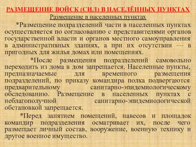 РАЗМЕЩЕНИЕ ВОЙСК (СИЛ) В НАСЕЛЁННЫХ ПУНКТАХ Размещение в населенных пунктах *Размещение подразделений