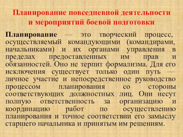 Планирование повседневной деятельности и мероприятий боевой подготовки Планирование — это творческий процесс,