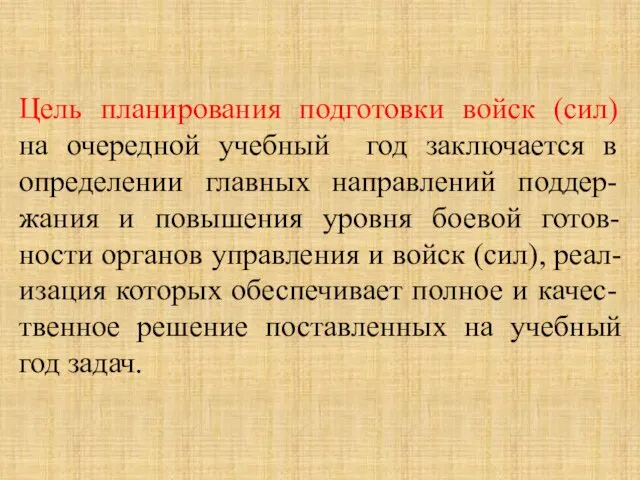 Цель планирования подготовки войск (сил) на очередной учебный год заключается в определении