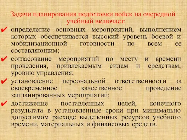 Задачи планирования подготовки войск на очередной учебный включает: определение основных мероприятий, выполнением