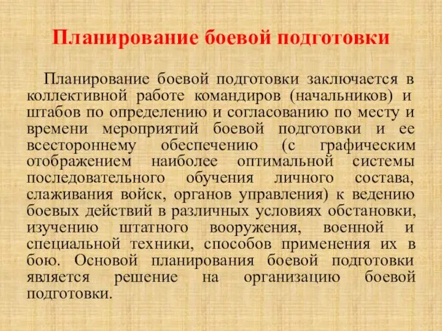 Планирование боевой подготовки Планирование боевой подготовки заключается в коллективной работе командиров (начальников)