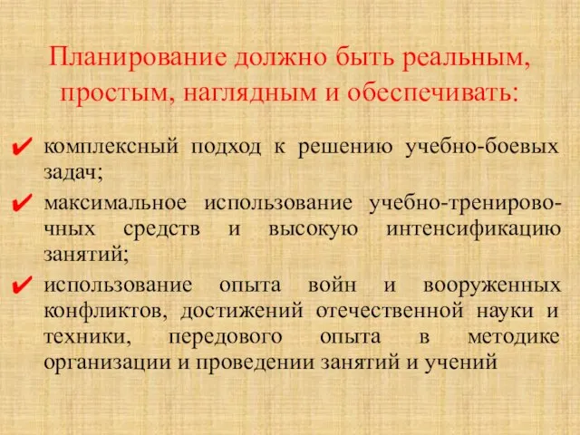 Планирование должно быть реальным, простым, наглядным и обеспечивать: комплексный подход к решению