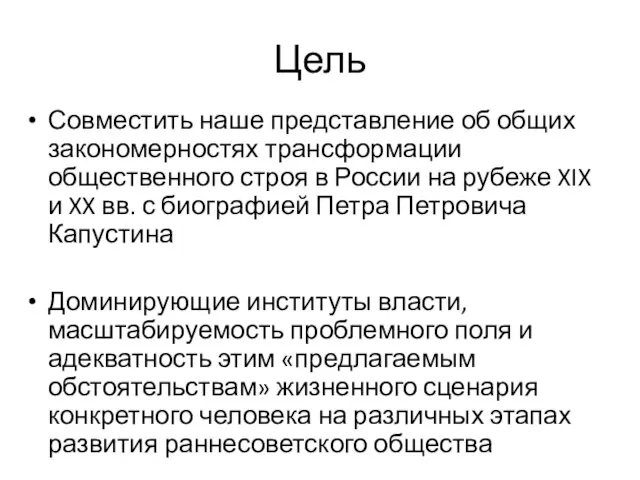 Цель Совместить наше представление об общих закономерностях трансформации общественного строя в России