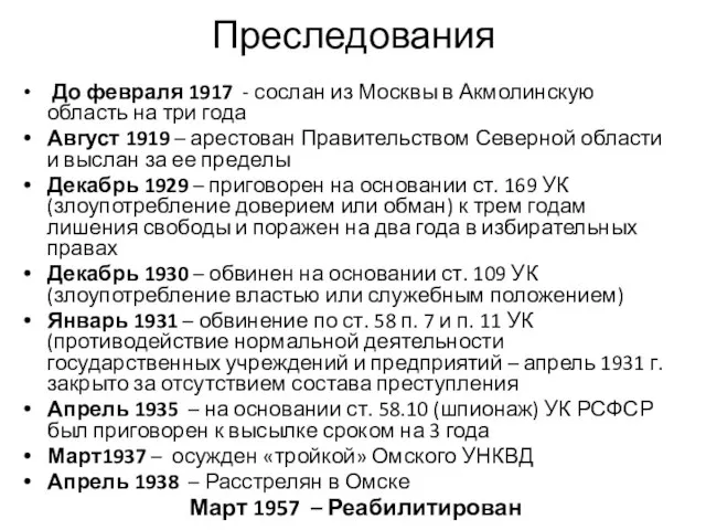 Преследования До февраля 1917 - сослан из Москвы в Акмолинскую область на