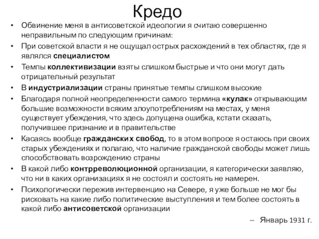 Кредо Обвинение меня в антисоветской идеологии я считаю совершенно неправильным по следующим