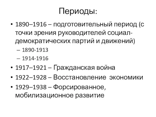 Периоды: 1890–1916 – подготовительный период (с точки зрения руководителей социал-демократических партий и