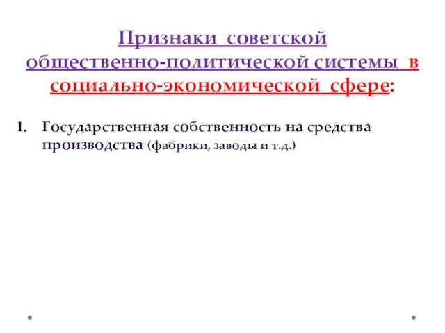 Признаки советской общественно-политической системы в социально-экономической сфере: Государственная собственность на средства производства (фабрики, заводы и т.д.)