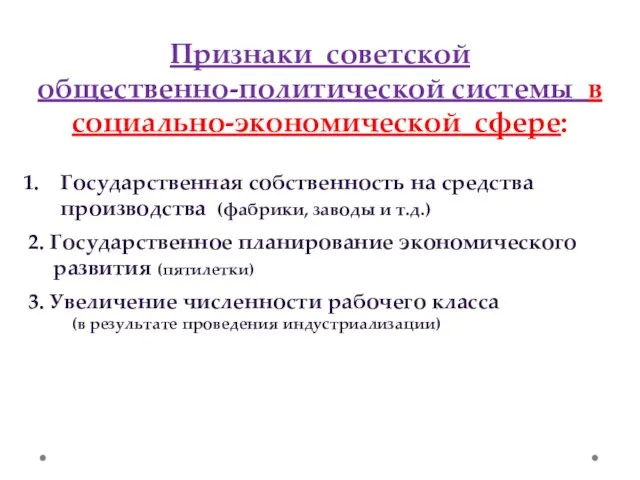 Признаки советской общественно-политической системы в социально-экономической сфере: Государственная собственность на средства производства