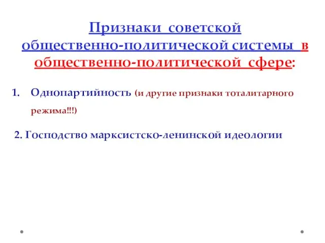 Признаки советской общественно-политической системы в общественно-политической сфере: Однопартийность (и другие признаки тоталитарного