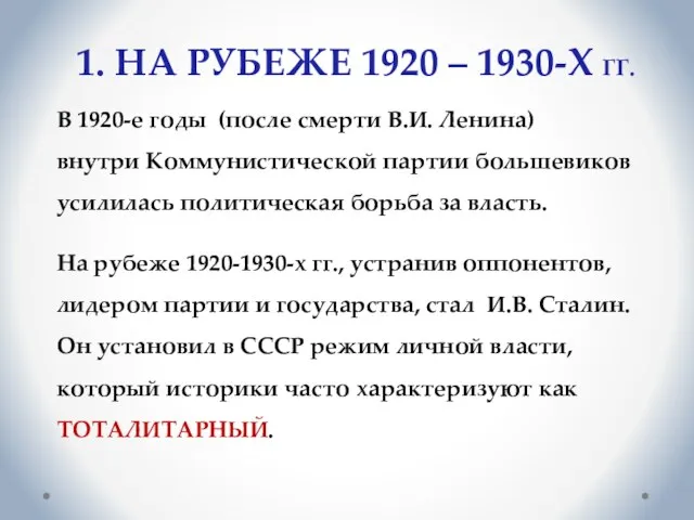 В 1920-е годы (после смерти В.И. Ленина) внутри Коммунистической партии большевиков усилилась