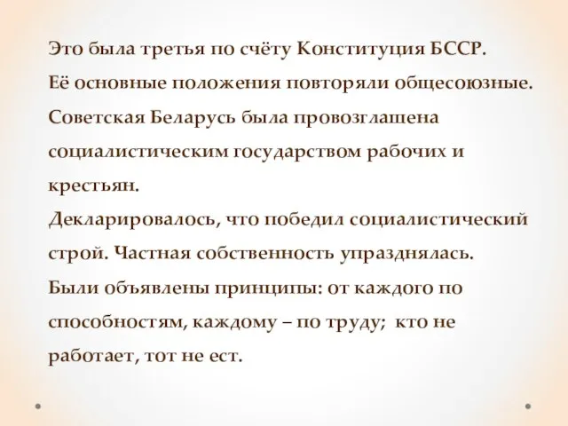 Это была третья по счёту Конституция БССР. Её основные положения повторяли общесоюзные.