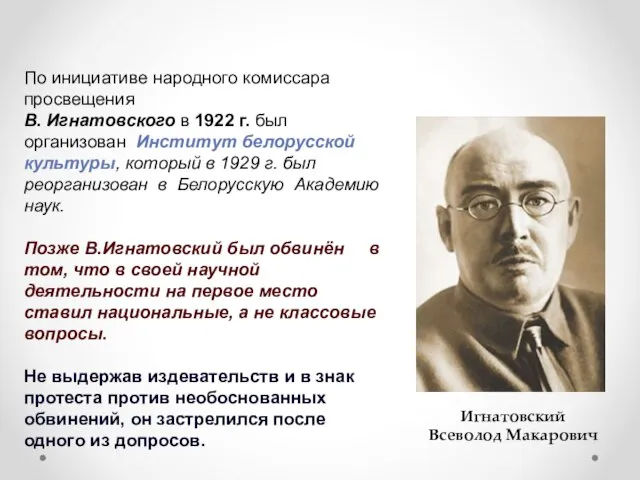 По инициативе народного комиссара просвещения В. Игнатовского в 1922 г. был организован
