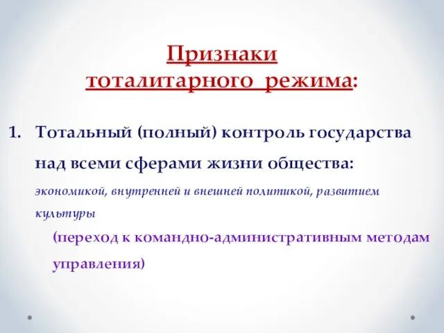 Признаки тоталитарного режима: Тотальный (полный) контроль государства над всеми сферами жизни общества: