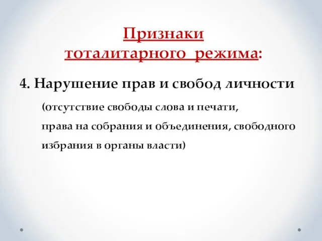 Признаки тоталитарного режима: 4. Нарушение прав и свобод личности (отсутствие свободы слова